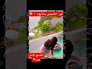 فوز العتيبي و مايوه 😱👙