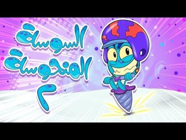 marah tv  قناة مرحاغنية السوسة المنحوسة 2