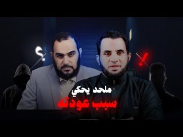 ملـ..حد تاب بسبب مشاهدة مقاطع د.هيثم طلعت يحكي قصته مع الهداية  عمرو نور الدين