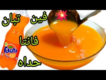 فين تبان شي مونادا حداه💥حصريا مشروب فانتا fanta⁉️مثل الاصلي السر كلو فالمعقة وحدة🤔مذاقو يهبل يهبل