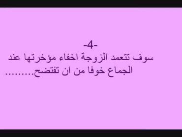 كيف تعرف ان زوجتك مارست الجنس من الدبر قبل الزواج