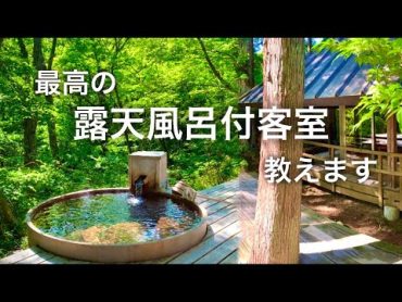 【オールインクルーシブ凄すぎます！】全室離れで森に囲まれた最高の癒し宿★高級温泉旅館 だいこんの花 宿泊記♪