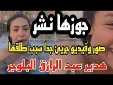 شاهد زوج البلوجر هدير عبدالرازق كامل شاهد قبل الحذف  😱