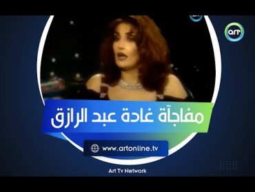 فيديو نادر لأول ظهور لغادة عبد الرازق ورد فعلها لما عرضناه قدامها