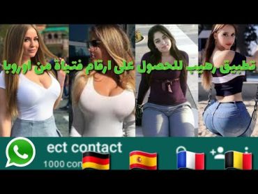 رهيب !! طريقة سحرية للحصول على مئات ارقام واتساب فتيات اجنبيات فقط بضغطة زر واحدة