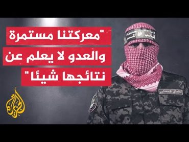 أبو عبيدة: اخرجوا للمشاركة في طوفان الأقصى وأربكوا عدوكم الواهن كبيت العنكبوت