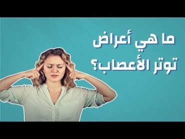 ما هي أعراض توتر الأعصاب؟ موضوع