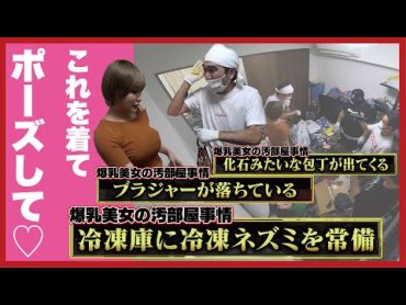 【史上最悪？】ゴミ屋敷爆○美人声優の家を本気で大掃除。信じられない物が次々と...