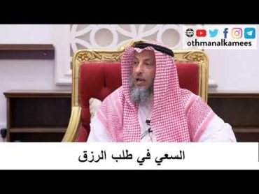 السعي في طلب الرزق/الشيخ عثمان الخميس