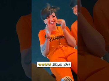 اعلان للبرتقاله 😂 راما الركابي