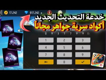 اكتشفت أكواد سرية في لعبة فري فاير تعطيك جواهر 💎 بالمجان 🔥😱 خدعة التحديث الجديد ألاف جواهر مجاناً