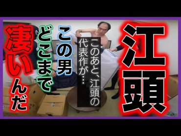 【天才】秘密の倉庫に溢れるエガちゃんの才能を見た！【エガちゃんねる切抜き　江頭　巨乳　グラビアアイドル　天才　秀才　ガーシー　ひろゆき　宮迫　萌えあず　AV女優　俳優　中田　レベゼン】