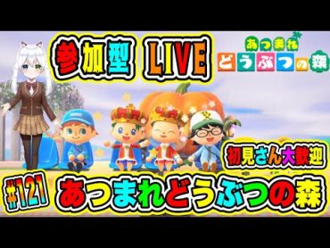 LIVE【あつまれどうぶつの森】参加型😀初見さん大歓迎♪ あつ森で休日を楽しもうよ🔥VTuber氷川つき🧊 あつまれどうぶつの森 あつ森 121