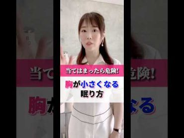 【当てはまったら危険】胸が小さくなる眠り方 cocia バストアップサロン バストアップ 育乳 shorts