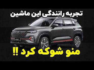 همه چیز درباره چانگان CS35: شفاف و بی طرفانه