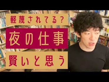 夜の仕事してる女ってどう思う？との質問に答えるメンタリストDaiGo