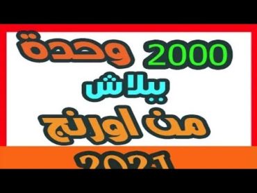 2000 وحدة ببلاش اورنج