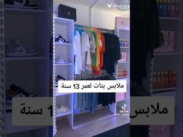 ملابس بنات لعمر 13سنة /Girls clothes for 13 years old ♥♥🌹🌹