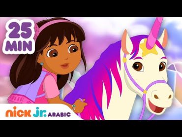 مغامرات دورا  أفضل حلقات دورا والأصدقاء على الإطلاق  Nick Jr. Arabia