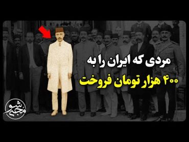 مردی که ایران را 400 هزار تومان فروخت  قرارداد ننگین 1919