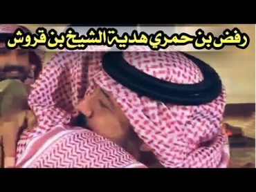 رفض علي بن حمري هدية من الشيخ نغيمش بن قروش !!