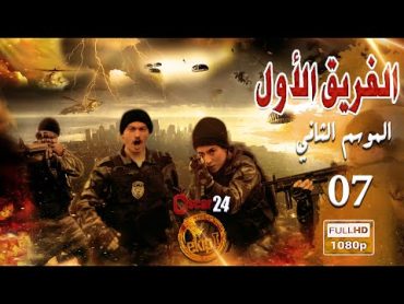 مسلسل الفريق الأول ـ الجزء الثاني  ـ الحلقة 7 السابعة كاملة   Al Farik El Awal   season 2   HD