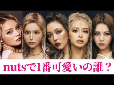 【コギャルに聞いた】1番好きなnutsモデル誰？💕