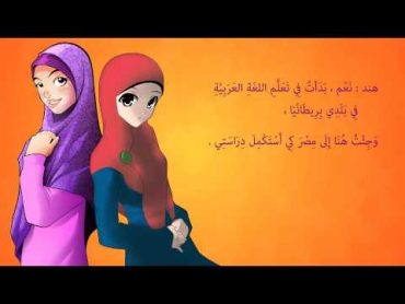 حوار بين طالبتين تدرسان اللغة العربية A conversation between two Arabic students