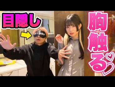 【神回】男女で目隠しかくれんぼしたらハプニング続出...♡！？