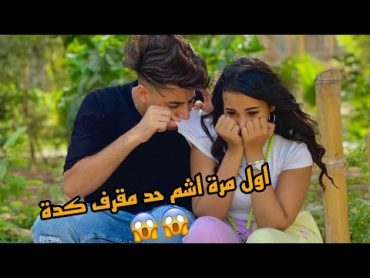 ريحتك مقرفه اووي😱🔥 خسرنا بعض بسبب الهزار😔💔