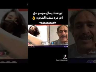 ابو عماد مع سوسو نثرات قويه كلها 🔞😂😂