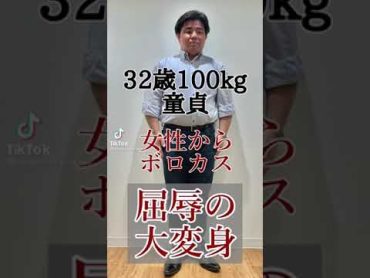 32歳100kg童貞 女性からボロカス屈辱の大変身　Shorts