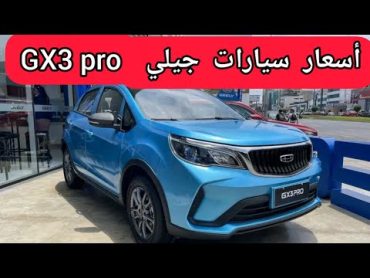 أسعار سيارات جيلي GX3 pro