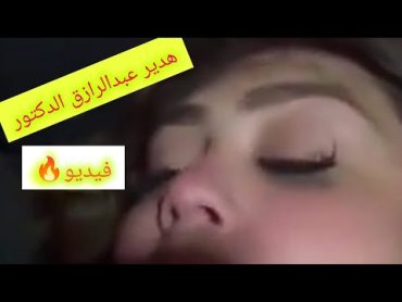 فيديو هدير عبد الرازق البلوجر والدكتور فى العيادة اليكم التفاصيل كامله بالفيديو