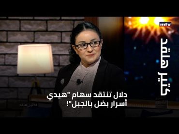 دلال بنت عم سهام تنتقدها وتقول "هيدي أسرار بضل بالجبل"!