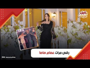 خناقة بين مرات عصام صاصا والبنات: إزاي اتغيرت بعد ما قلعت الحجاب؟ وليه بترقص كده مع مرات حسن شاكوش؟