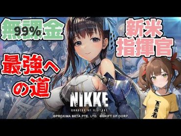 【メガニケ】水着アニス300連で大負け絶望真っ只中の揮官生活110日目 【勝利の女神NIKKE】