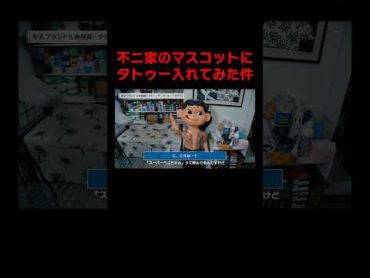 あの有名マスコットにタトゥー入れてみた件　タトゥー tattoo tattooartist tappei ペコちゃん 不二屋 マニア 切り抜き 南青山マニア区チャンネル