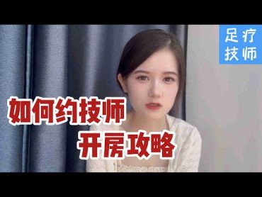 足浴按摩女技师亲自教你如何才能约到技师去开房约炮，教你怎么与漂亮技师约会，追她们其实很简单！