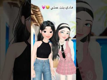 هادي بنت عمتي 😂💓 music zepeto