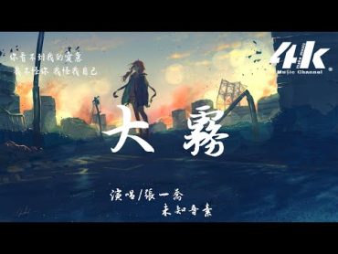 張一喬  大霧《大雾》官方主题曲【高音質動態歌詞Lyrics】♫『大霧四起 偷偷藏匿，我在無人處愛你。』 未知音素