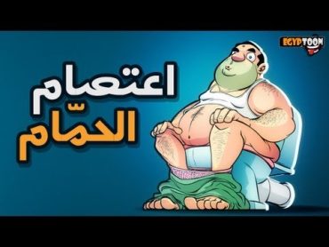 شاهد قبل الحذف  الإعلان الرسمي لحملة الاخوان : اعتصام الحمّام