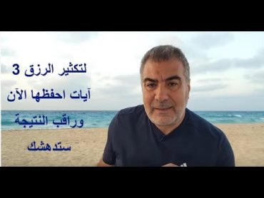 لتكثير الرزق 3 آيات احفظها الآن وراقب النتيجة ستدهشك