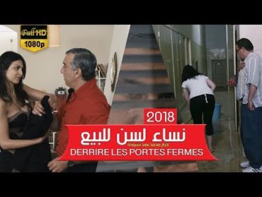 فيلم المغربي نساء لسن للبيع حصريا  خلف الأبواب  Des femmes PAS à vendre