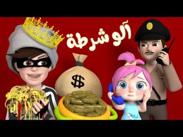 الو شرطة حرامي  قناة بيبي بو