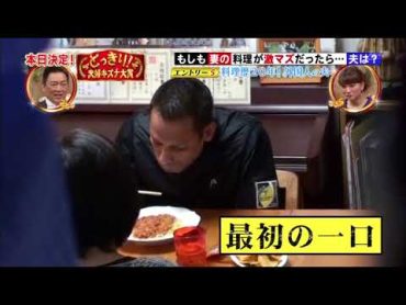 夫婦ドッキリ もしも妻が激マズ料理を出したら夫は・・・