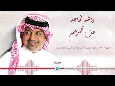 راشد الماجد  عن قمرهم  النسخه الاصليه  HQ