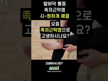 족저근막염 발바닥 통증 시~원하게 해결! shorts