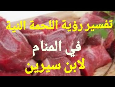 تفسير رؤية اللحمة النية في المنام/لابن سيرين