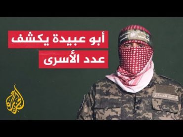 كلمة أبو عبيدة الناطق العسكري باسم كتائب القسام
